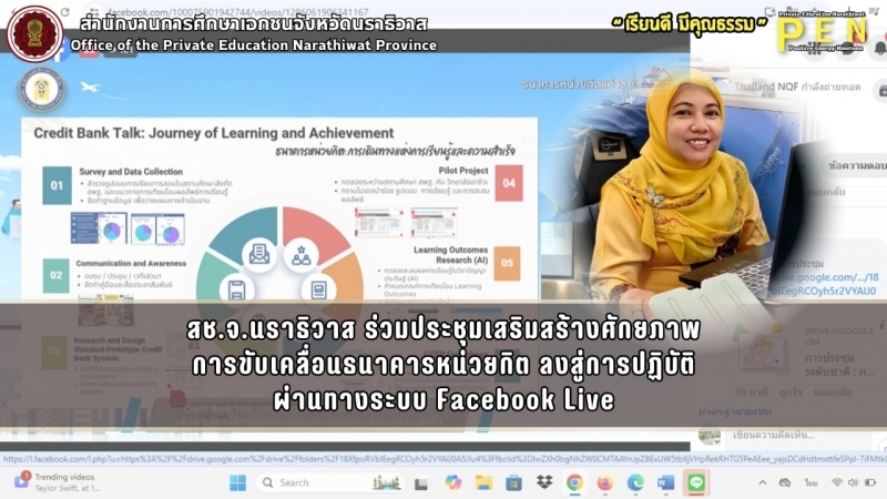 สช.จ.นราธิวาส ร่วมประชุมเสริมสร้างศักยภาพ การขับเคลื่อนธนาคารหน่วยกิต ลงสู่การปฏิบัติ ผ่านทางระบบ Facebook Live