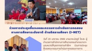 ร่วมการประชุมชี้แจงคณะกรรมการดำเนินการทดสอบทางการศึกษาระดับชาติ ด้านอิสลามศึกษา (I-NET)