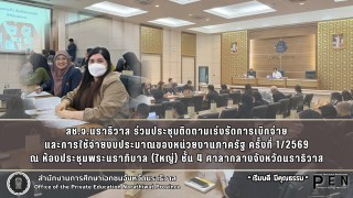 สช.จ.นราธิวาส ร่วมประชุมติดตามเร่งรัดการเบิกจ่าย และการใช้จ่ายงบประมาณของหน่วยงานภาครัฐ ครั้งที่ 1/2569 ณ ห้องประชุมพระนราภิบาล (ใหญ่) ชั้น 4 ศาลากลางจังหวัดนราธิวาส