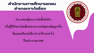 ประกาศสำนักงานการศึกษาเอกชนอำเภอเจาะไอร้อง เรื่องประกาศผู้ชนะการจัดซื้อจัดจ้างหรือผู้ได้รับการคัดเลือกและสาระสำคัญของสัญญาหรือข้อตกลงเป็นหนังสือประจำไตรมาส ที่ 2 ปีงบประมาณ 2569
