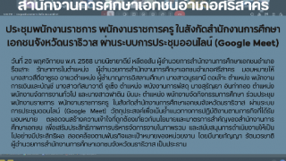 ประชุมพนักงานราชการ พนักงานราชการครู ในสังกัดสำนักงานการศึกษาเอกชนจังหวัดนราธิวาส ผ่านระบบการประชุมออนไลน์ (Google Meet)