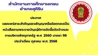 สรุปผลการดำเนินการจัดซื้อจัดจ้างในรอบเดือน ตุลาคม 2568 สช.อ.สุคิริน