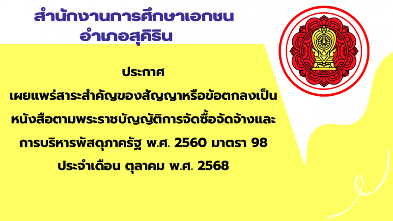 สรุปผลการดำเนินการจัดซื้อจัดจ้างในรอบเดือน ตุลาคม 2568 สช.อ.สุคิริน