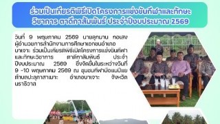 ร่วมเป็นเกียรติพิธีเปิดโครงการแข่งขันกีฬาและทักษะวิชาการ ตาดีกาสัมพันธ์ ประจำปีงบประมาณ 2569