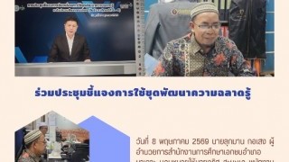 ร่วมประชุมชี้แจงการใช้ชุดพัฒนาฉลาดรู้