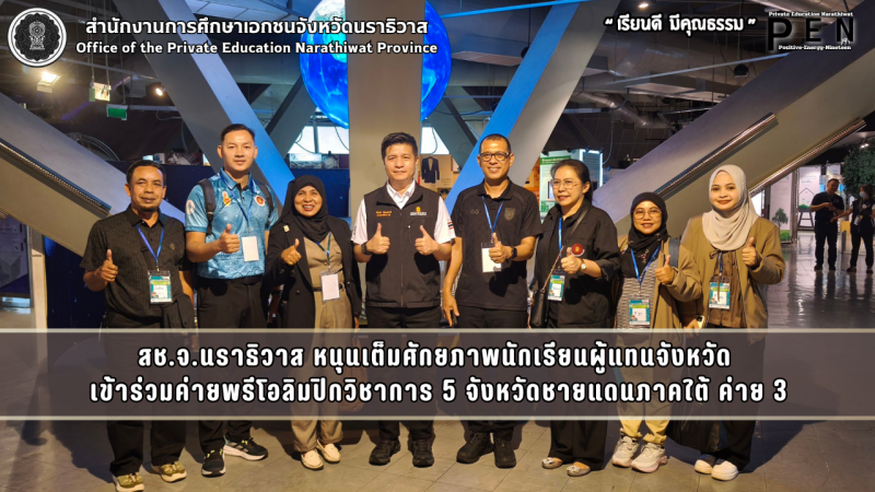 สช.จ.นราธิวาส หนุนเต็มศักยภาพนักเรียนผู้แทนจังหวัด  เข้าร่วมค่ายพรีโอลิมปิกวิชาการ 5 จังหวัดชายแดนภาคใต้ ค่าย 3