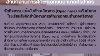 จัดกิจกรรมเเข่งขันทักษะวิชาการ (Opec nara) ระดับอำเภอ โรงเรียนสังกัดสำนักงานการศึกษาเอกชนอำเภอศรีสาคร