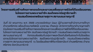 โครงการเสริมสร้างศักยภาพของเด็กเเละเยาวชนเพื่อคุณภาพชีวิตที่ดีโรงเรียนเอกชนในโครงการตามพระราชดำริฯ สมเด็จพระกนิษฐาธิราชเจ้า  กรมสมเด็จพระเทพรัตนราชสุดาฯ สยามบรมราชกุมารี 