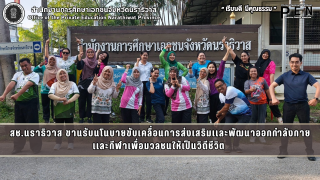 สช.นราธิวาส ขานรับนโนบายขับเคลื่อนการส่งเสริมเเละพัฒนาออกกำลังกาย เเละกีฬาเพื่อมวลชนให้เป็นวิถีชีวิต 