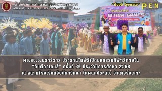 ผอ.สช.จ.นราธิวาส ประธานในพิธีเปิดมหกรรมกีฬาสีภายใน “อิบตีดาเกมส์” ครั้งที่ 30 ประจำปีการศึกษา 2568