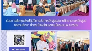 ร่วมการประชุมเชิงปฏิบัติการจัดทำหลักสูตรสถานศึกษาตามหลักสูตรอิสลามศึกษา สำหรับโรงเรียนเอกชนในระบบ พ.ศ. 2569