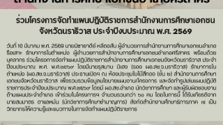 ร่วมโครงการจัดทำแผนปฏิบัติราชการสำนักงานการศึกษาเอกชนจังหวัดนราธิวาส ประจำปีงบประมาณ พ.ศ. ๒๕๖๙