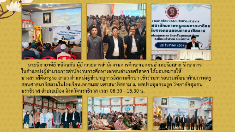 สำนักงานการศึกษาเอกชนอำเภอศรีสาคร ส่งบุคลากรเข้าร่วมอบรมพัฒนาศักยภาพครูสอนศาสนาอิสลาม