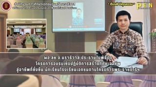 ผอ.สช.จ.นราธิวาส ประธานในพิธีปิด โครงการอบรมเชิงปฏิบัติการสร้างทักษะอาชีพ สู่อาชีพที่ยั่งยืน นักเรียนโรงเรียนเอกชนตามโครงการพระราชดำริฯ