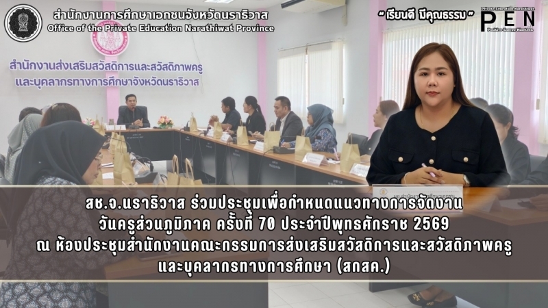 สช.จ.นราธิวาส ร่วมประชุมเพื่อกำหนดแนวทางการจัดงาน วันครูส่วนภูมิภาค ครั้งที่ 70 ประจำปีพุทธศักราช 2569