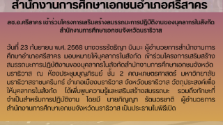 สช.อ.ศรีสาคร เข้าร่วมโครงการเสริมสร้างสมรรถนะการปฏิบัติงานของบุคลากรในสังกัดสำนักงานการศึกษาเอกชนจังหวัดนราธิวาส