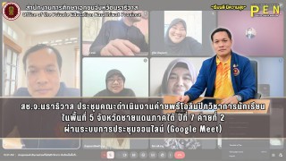 สช.จ.นราธิวาส ประชุมคณะดำเนินงานค่ายพรีโอลิมปิกวิชาการนักเรียน ในพื้นที่ 5 จังหวัดชายแดนภาคใต้ ปีที่ 7 ค่ายที่ 2 ผ่านระบบการประชุมออนไลน์ (Google Meet)