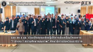 รอง สช.จ.นธ. ร่วมเปิดอบรมเชิงปฏิบัติการขับเคลื่อนโครงการ  "1 อำเภอ 1 สถานศึกษาคุณภาพ" ศึกษาธิการจังหวัดนราธิวาส