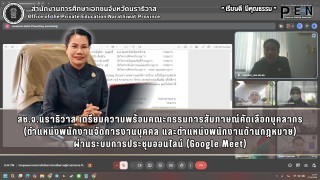 สช.จ.นราธิวาส เตรียมความพร้อมคณะกรรมการสัมภาษณ์คัดเลือกบุคลากร (ตำแหน่งพนักงานจัดการงานบุคคล และตำแหน่งพนักงานด้านกฎหมาย) ผ่านระบบการประชุมออนไลน์ (Google Meet)