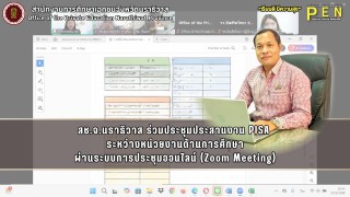 สช.จ.นราธิวาส ร่วมประชุมประสานงาน PISA  ระหว่างหน่วยงานด้านการศึกษา ผ่านระบบการประชุมออนไลน์ (Zoom Meeting)