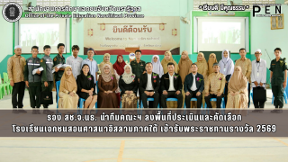 รอง สช.จ.นธ. นำทีมคณะฯ ลงพื้นที่ประเมินและคัดเลือก โรงเรียนเอกชนสอนศาสนาอิสลามภาคใต้ เข้ารับพระราชทานรางวัล 2569