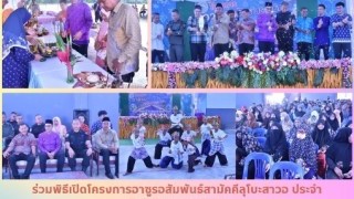 ร่วมพิธีเปิดโครงการอาซูรอสัมพันธ์สามัคคีลุโบะสาวอ ประจำปีงบประมาณ 2568