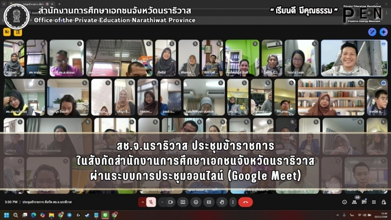 สช.จ.นราธิวาส ประชุมข้าราชการ ในสังกัดสำนักงานการศึกษาเอกชนจังหวัดนราธิวาส ผ่านระบบการประชุมออนไลน์ (Google Meet)