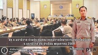 สช.จ.นราธิวาส ร่วมประชุมคณะกรรมการรักษาความสงบเรียบร้อย จ.นราธิวาส ประจำเดือน พฤษภาคม 2569