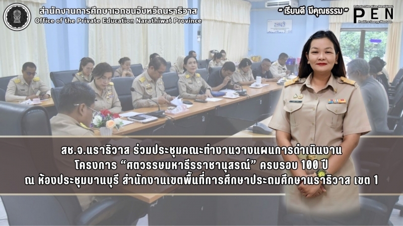 สช.จ.นราธิวาส ร่วมประชุมคณะทำงานวางแผนการดำเนินงาน โครงการ “ศตวรรษมหาธีรราชานุสรณ์” ครบรอบ 100 ปี ณ ห้องประชุมบานบุรี สำนักงานเขตพื้นที่การศึกษาประถมศึกษานราธิวาส เขต 1