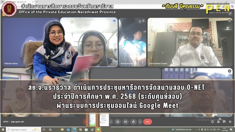 สช.จ.นราธิวาส ดำเนินการประชุมหารือการจัดสนามสอบ O-NET  ประจำปีการศึกษา พ.ศ. 2568 (ระดับศูนย์สอบ) ผ่านระบบการประชุมออนไลน์ Google Meet