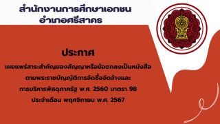 สรุปผลการดำเนินการจัดซื้อจัดจ้างในรอบเดือนพฤศจิกายน 2567 สช.อ.ศรีสาคร