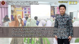 ผอ.สช.จ.นราธิวาส ประธานในพิธีเปิดกิจกรรมการอบรม เทคนิคสัมภาษณ์แบบปัง สร้าง Portfolio แบบโปร รุ่นที่ 2  ณ ห้องประชุมโรงเรียนอิบตีดาวิทยา อ.รือเสาะ จ.นราธิวาส