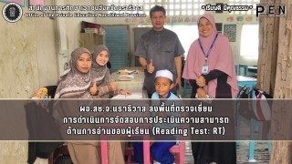 ผอ.สช.จ.นราธิวาส ลงพื้นที่ตรวจเยี่ยม การดำเนินการจัดสอบการประเมินความสามารถ ด้านการอ่านของผู้เรียน (Reading Test: RT)