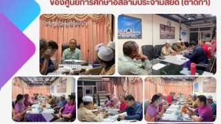 ประชุมชี้แจงก่อนการนิเทศ ติดตาม การดำเนินงานของศูนย์การศึกษาอิสลามประจำมัสยิด (ตาดีกา)