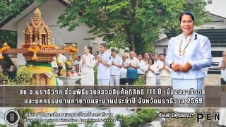 สช.จ.นราธิวาส ร่วมพิธีบวงสรวงสิ่งศักดิ์สิทธิ์ 111 ปี เมืองนราธิวาส  และมหกรรมงานกาชาดและงานประจำปี จังหวัดนราธิวาส 2569