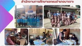 ลงพื้นที่นิเทศ ติดตามศูนย์ (ตาดีกา) ในสังกัดสำนักงานการศึกษาเอกชนอำเภอบาเจาะ