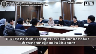 สช.จ.นราธิวาส ร่วมประชุม รองผู้ว่าฯ นรา ขับเคลื่อนการจัดการศึกษา  เพื่อพัฒนาคุณภาพผู้เรียนอย่างมีประสิทธิภาพ