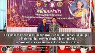 สช.จ.นราธิวาส ร่วมกิจกรรมสมทบทุนพัฒนาเด็กชนบท (ทอดผ้าป่าสมทบทุนฯ)  สร้างโอกาสเด็กและเยาวชนในพื้นที่สู่อนาคตที่ยั่งยืน