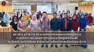 ผอ.สช.จ.นราธิวาส ประธานเปิดกิจกรรมอบรมเชิงปฏิบัติการ การจัดทำรายงานผลการดำเนินงานวิธีปฏิบัติที่เป็นเลิศ ณ ห้องประชุมใบไม้สีทอง สำนักงานการศึกษาเอกชนจังหวัดนราธิวาส