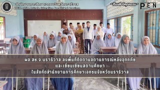 ผอ.สช.จ.นราธิวาส ลงพื้นที่ติดตามสถานการณ์หลังอุทกภัย และเยี่ยมเยียนสถานศึกษา ในสังกัดสำนักงานการศึกษาเอกชนจังหวัดนราธิวาส