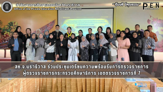 สช.จ.นราธิวาส ร่วมประชุมเตรียมความพร้อมรับการตรวจราชการ ผู้ตรวจราชการกระทรวงศึกษาธิการ เขตตรวจราชการที่ 7