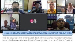 ร่วมประชุมติดตามการขับเคลื่อนยกระดับผลการประเมิน PISA ในระดับจังหวัด