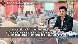 สช.จ.นราธิวาส จัดประชุมสรุปผลการนิเทศ ติดตาม และกำกับ การใช้จ่ายเงินอุดหนุนของโรงเรียนเอกชน ปีการศึกษา 2566 และปีงบ 2568 ณ ห้องประชุมธารเงิน สวนอาหารริมน้ำ อ.เมืองนราธิวาส จ.นราธิวาส