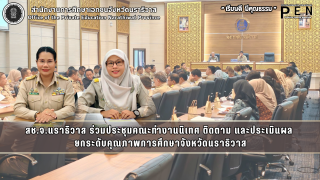 สช.จ.นราธิวาส ร่วมประชุมคณะทำงานนิเทศ ติดตาม และประเมินผล  ยกระดับคุณภาพการศึกษาจังหวัดนราธิวาส