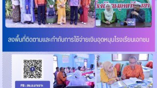 ลงพื้นที่ติดตามและกำกับการใช้จ่ายเงินอุดหนุนโรงเรียนเอกชน