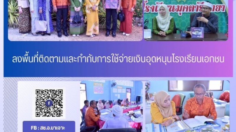 ลงพื้นที่ติดตามและกำกับการใช้จ่ายเงินอุดหนุนโรงเรียนเอกชน