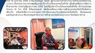 เป็นประธานการประชุมสัญจรผู้บริหารโรงเรียนเอกชนในสังกัด