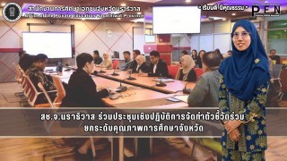 สช.จ.นราธิวาส ร่วมประชุมเชิงปฏิบัติการจัดทำตัวชี้วัดร่วมยกระดับคุณภาพการศึกษาจังหวัด