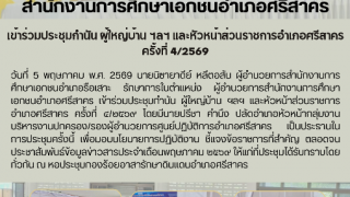เข้าร่วมประชุมกำนัน ผู้ใหญ่บ้าน ฯลฯ และหัวหน้าส่วนราชการอำเภอศรีสาคร ครั้งที่ ๔/๒๕๖๙