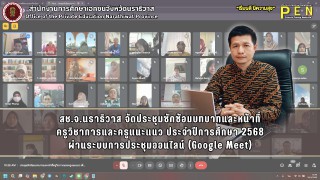 สช.จ.นราธิวาส จัดประชุมซักซ้อมบทบาทและหน้าที่ ครูวิชาการและครูแนะแนว ประจำปีการศึกษา 2568 ผ่านระบบการประชุมออนไลน์ (Google Meet)